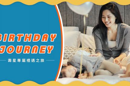 知本老爺酒店【2026年】全新生日住房專案