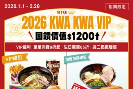 頂呱呱【2026年】𝐊𝐖𝐀 𝐊𝐖𝐀 𝐕𝐈𝐏 生日85折優惠券！