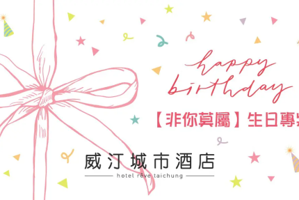 台中威汀城市酒店【2026年】 非你莫屬 生日專案