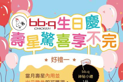 bb.q CHICKEN【2025年】當月壽星來店內用餐低消$200並出示證件給店員確認後，即可獲得「壽星小點」1份！