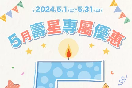 林口三井OUTLET【2024年5月】壽星來林口享吃飯優惠！