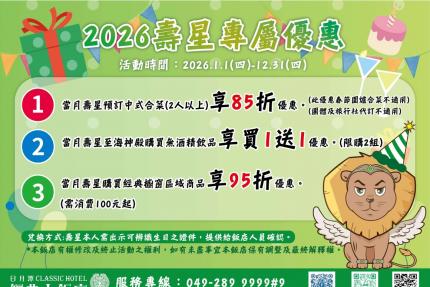 日月潭經典大飯店【2026年】壽星專享有餐點85折優惠！