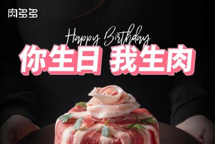 肉多多火鍋【2024年】你生日我生肉！當月壽星專屬肉蛋糕！