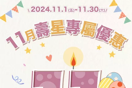 林口三井OUTLET【2024年11月】壽星來林口享吃飯優惠！