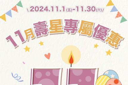 林口三井OUTLET【2024年11月】壽星專屬優惠！