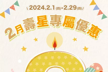 林口三井OUTLET【2024年】2月壽星專屬優惠！