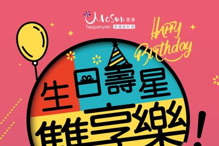 墨賞新鐵板料理(台北)【2024年】壽星8.5折，再加送生日蛋糕!