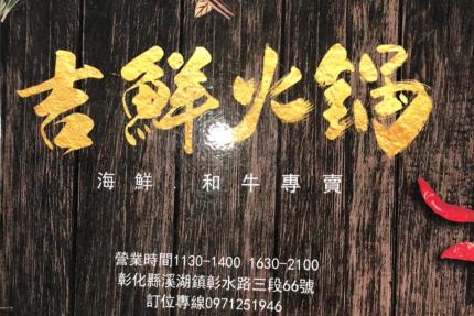 彰化吉鮮石頭火鍋/麻辣鍋 - 8月壽星「滿幾歲，送幾隻蝦」！