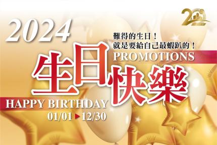 台糖長榮酒店(台南)【2024年】吃遍天下自助餐廳 壽星專案