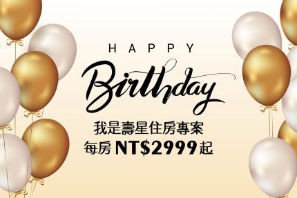 新竹國賓大飯店【2026年】我是壽星專案，每房2,999元起！
