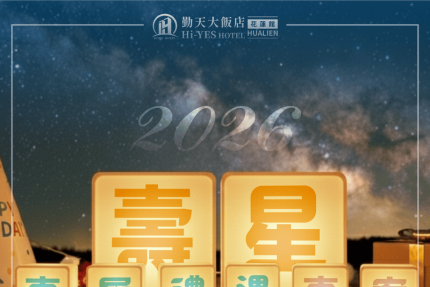 勤天大飯店花蓮館-2026年【壽星專屬禮遇】