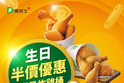 德克士炸雞【2026年】尊享會員生日券【壽星炸雞桶5折券】2張！