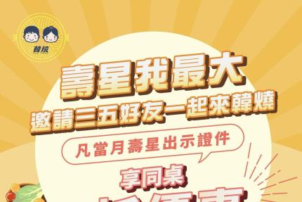 韓燒-銅盤烤肉(三峽)【2024】當月壽星享同桌9折優惠！