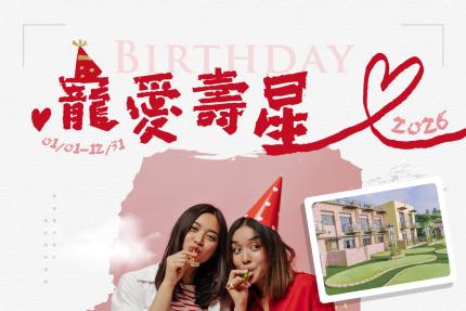 雲登景觀飯店(嘉義)【2026年】寵愛壽星・生日禮遇