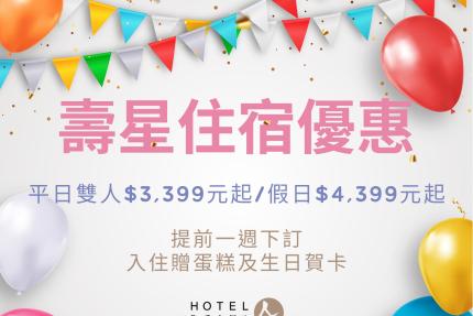 聖禾大飯店(台南)【2024年】上半年度壽星住宿優惠