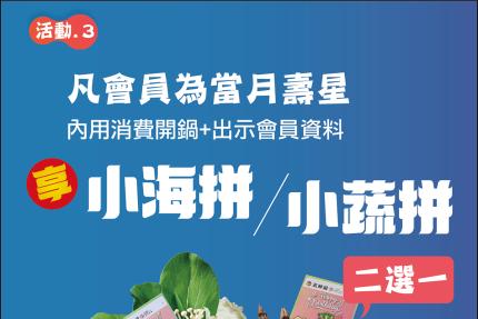 五鮮級鍋物專賣【2024年】當月壽星會員享「小海拼」或「小蔬拼」二選一！