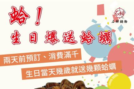 石鮮鍋物(台北) - 生日當天來店消費滿千，幾歲我們就送你幾顆蛤蠣！