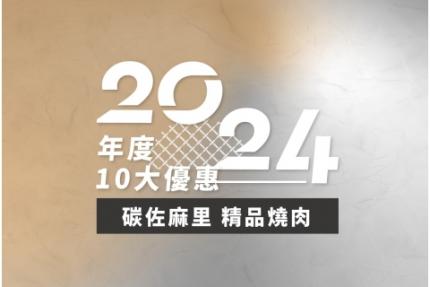 碳佐麻里精品燒肉【2024年】當日/當月壽星優惠
