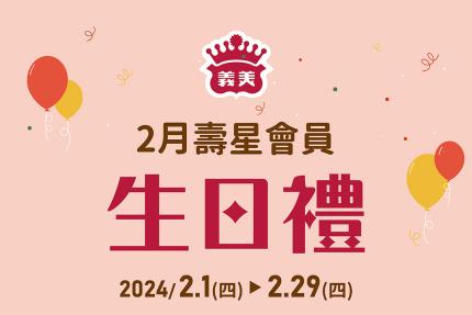 義美食品【2024年】2月壽星會員本月獨享優惠！