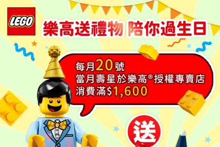 LEGO 樂高【2024年】當月壽星獨享生日禮！