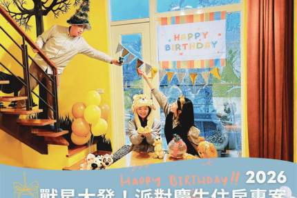 六福莊【2026年】獸星大發！派對慶生住房專案