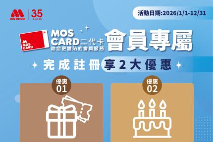 摩斯漢堡【2026年】MOS CARD 二代卡會員獨享生日禮優惠