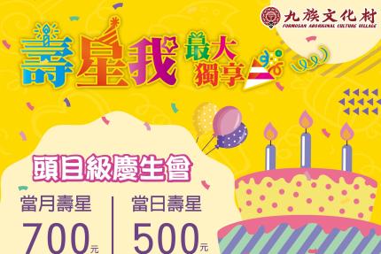 九族文化村【2024年】頭目級慶生活動，壽星門票只要500元！