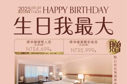 長榮桂冠酒店(台中)【2025年】生日我最大住房專案！