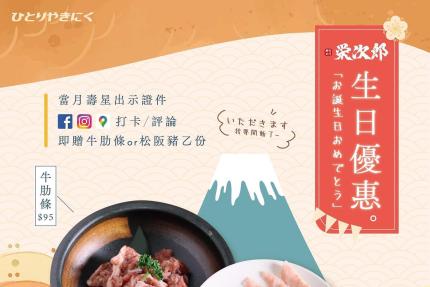 栄次郎個人燒肉(新北/桃園)【2024】當月壽星贈牛肋條或松阪豬！