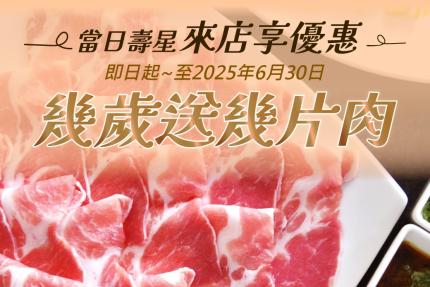 22:02 火鍋。樂活【2025年生日優惠】幾歲生日就送幾片肉肉！