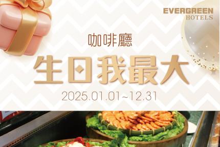 長榮桂冠酒店(台中)【2025年】生日我最大！咖啡廳吃到飽77折優惠！