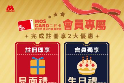 摩斯漢堡【2025年】MOS CARD 二代卡會員獨享生日禮優惠