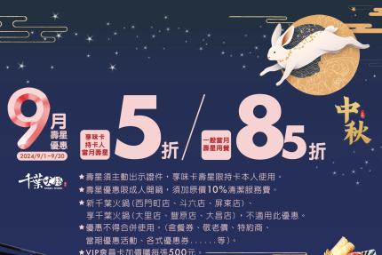 千葉火鍋【2024年9月】當月壽星，一般壽星85折！持享味卡5折！