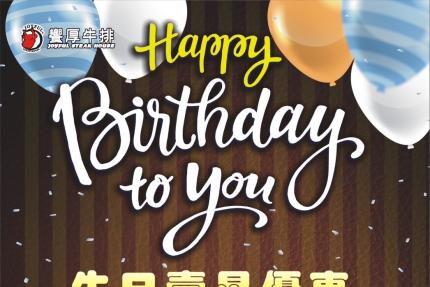 饗厚牛排(桃園店) - 當日壽星享 75折，當週壽星享 85折！