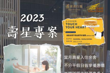 台中逢甲余舍行旅 - 壽星享特別優惠價，還可獲得塔吉特甜點優惠券！