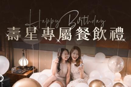 水京棧國際酒店(高雄)【2026年】H2O | 年度壽星禮遇