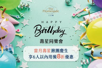 新竹國賓大飯店(八方燴西餐廳)【2026年】當月壽星揪團聚餐，享8折優惠！