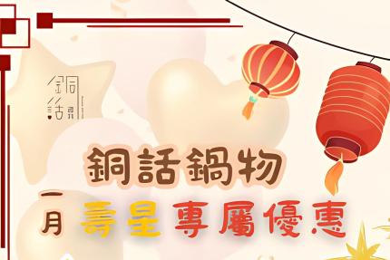 芙洛麗大飯店(銅話鍋物)【2026年1月】壽星專屬優惠，全組同行通通 9 折！