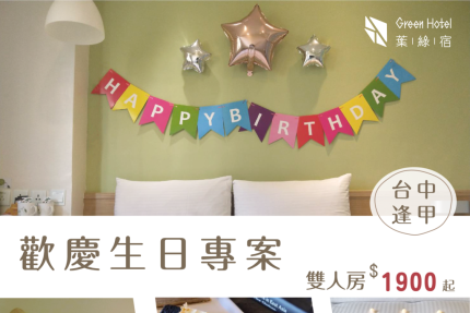 葉綠宿旅館(台中) - 歡慶生日專案