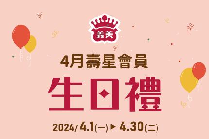 義美食品【2024年】4月壽星會員本月獨享優惠！