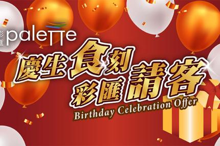 台北美福大飯店(彩匯自助餐廳)【2025年】生日我最大，歡聚慶生暢享美食