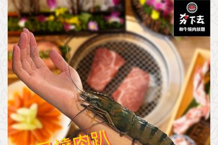 夯下去新潮和牛燒肉(台北/新竹)【2024年9月】壽星全桌每成人再送一隻價值388的巨大手臂蝦！