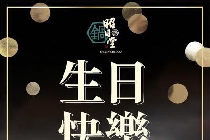 昭日堂鍋煮(台中)【2026年】當月壽星送『生日禮』紐約乳酪塔！