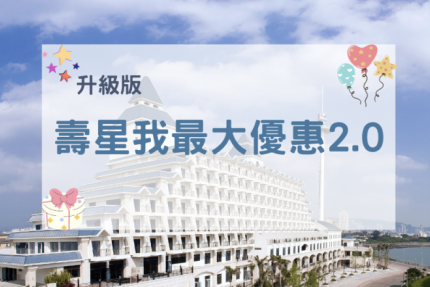 福容大飯店(淡水漁人碼頭店)【2025年1-3月】 壽星我最大2.0！