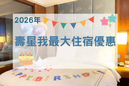 福容大飯店(淡水漁人碼頭店)【2026年】壽星我最大住宿優惠！