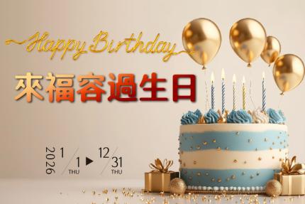 福容大飯店(花蓮)【2026年】來福容過生日！