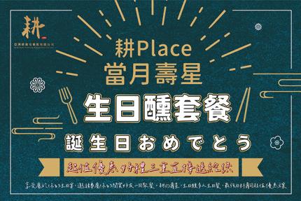 耕place (台中)【2024年】 \ 耕の壽星／⽣⽇醺套餐× 好禮三重送！