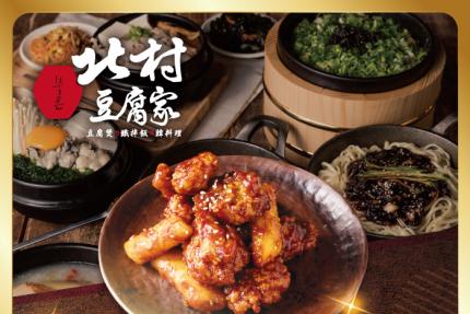北村豆腐家- 會員生日禮贈送首爾韓式炸雞年糕乙份