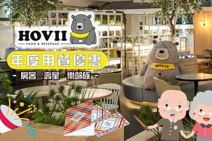 新竹福華大飯店【2025年】HOVII CAFE用餐優惠 房客．壽星．樂齡族