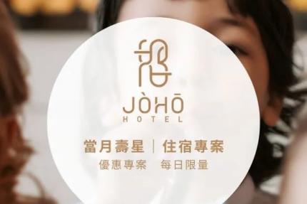 JÒHŌ HOTEL高雄精品酒店【2025年1~6月】當月壽星住房專案